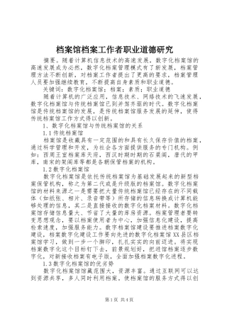 档案馆档案工作者职业道德研究
