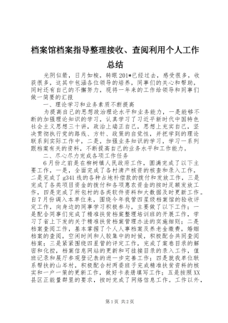 档案馆档案指导整理接收查阅利用个人工作总结