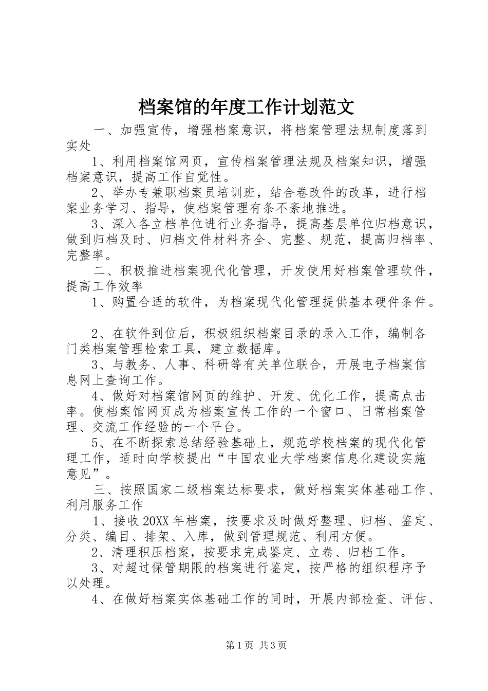 档案馆的年度工作计划范文_第1页