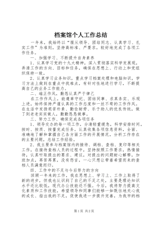 档案馆个人工作总结