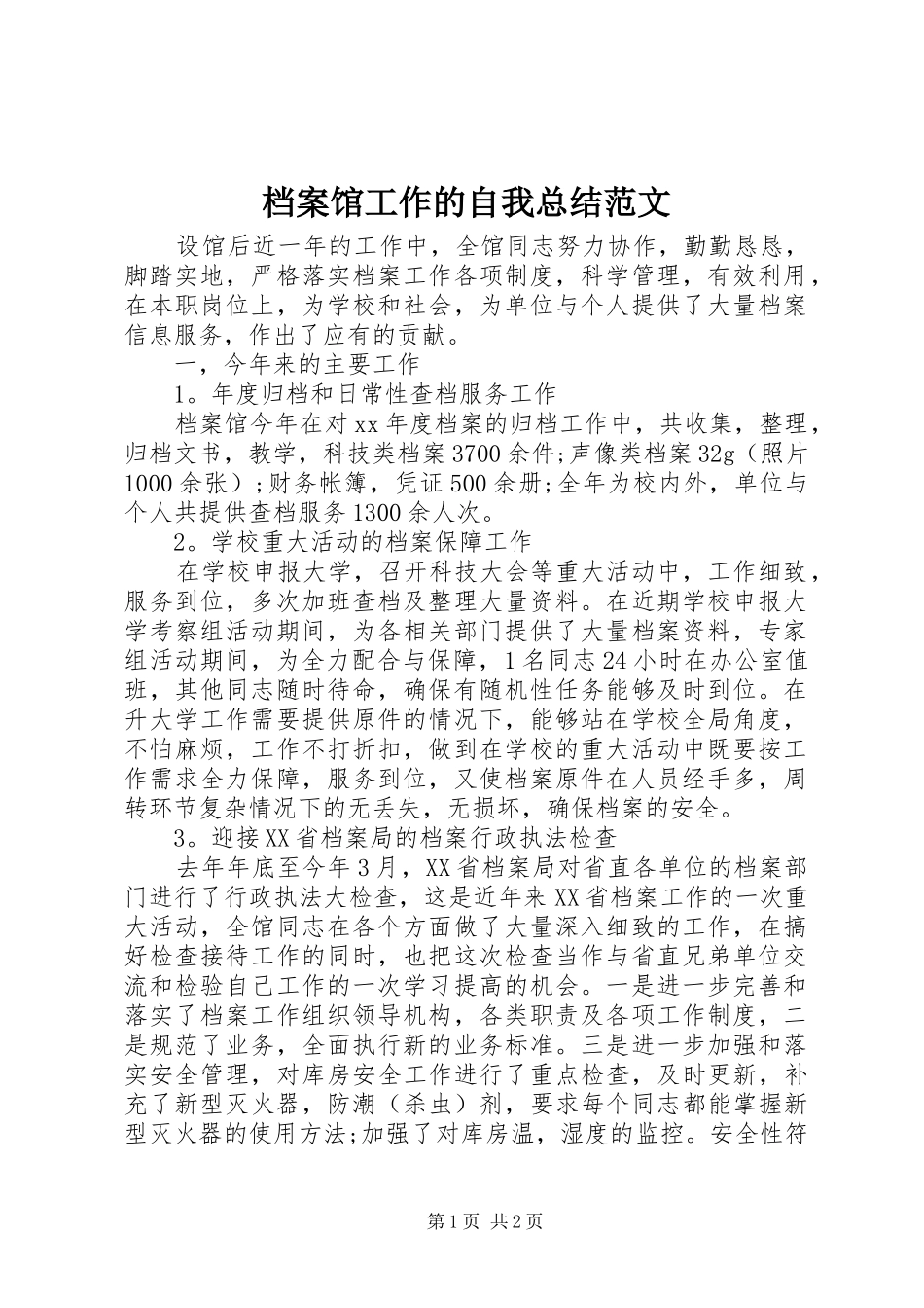 档案馆工作的自我总结范文_第1页