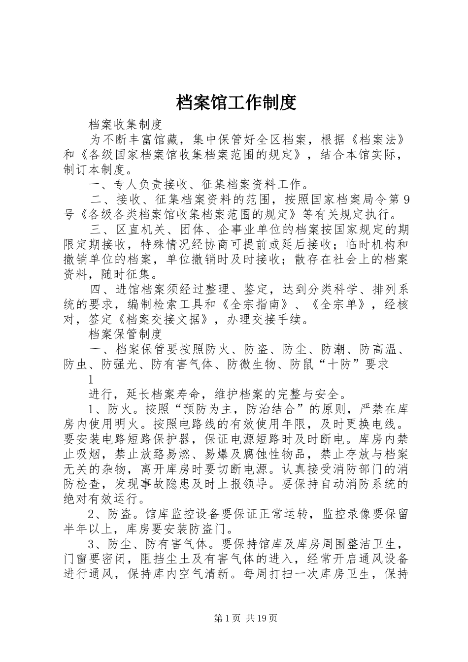 档案馆工作制度_第1页