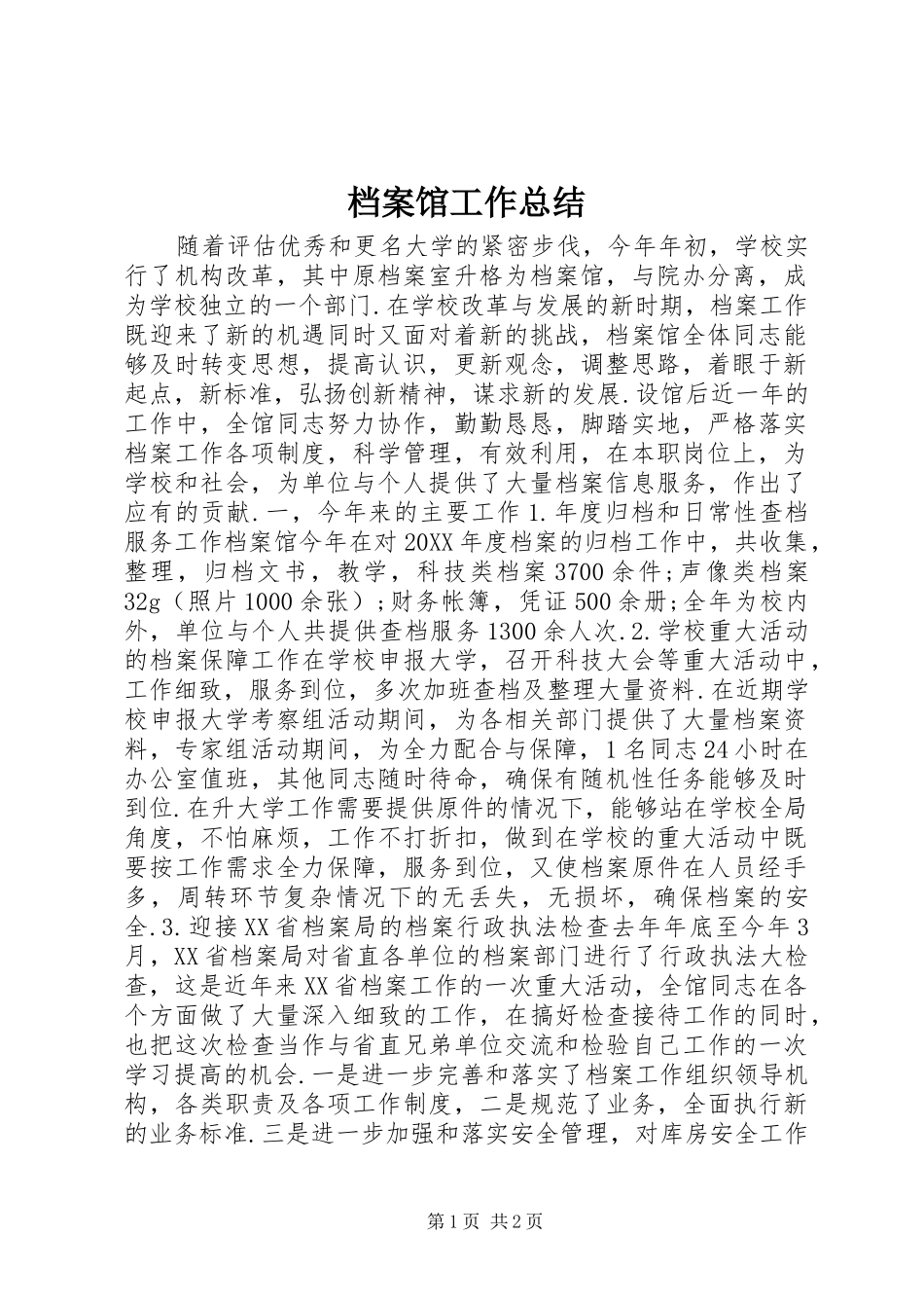 档案馆工作总结_第1页