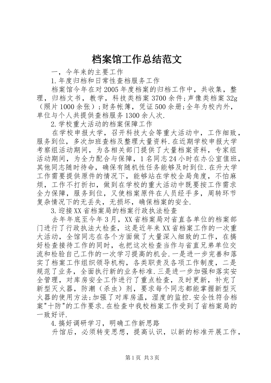 档案馆工作总结范文_第1页