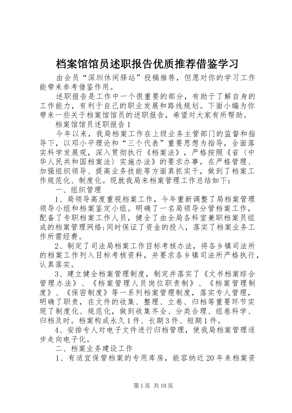 档案馆馆员述职报告优质推荐借鉴学习_第1页