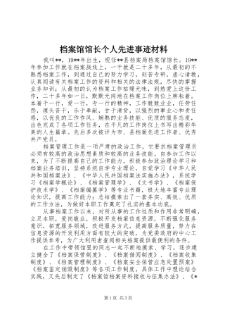 档案馆馆长个人先进事迹材料
