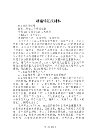 档案馆汇报材料