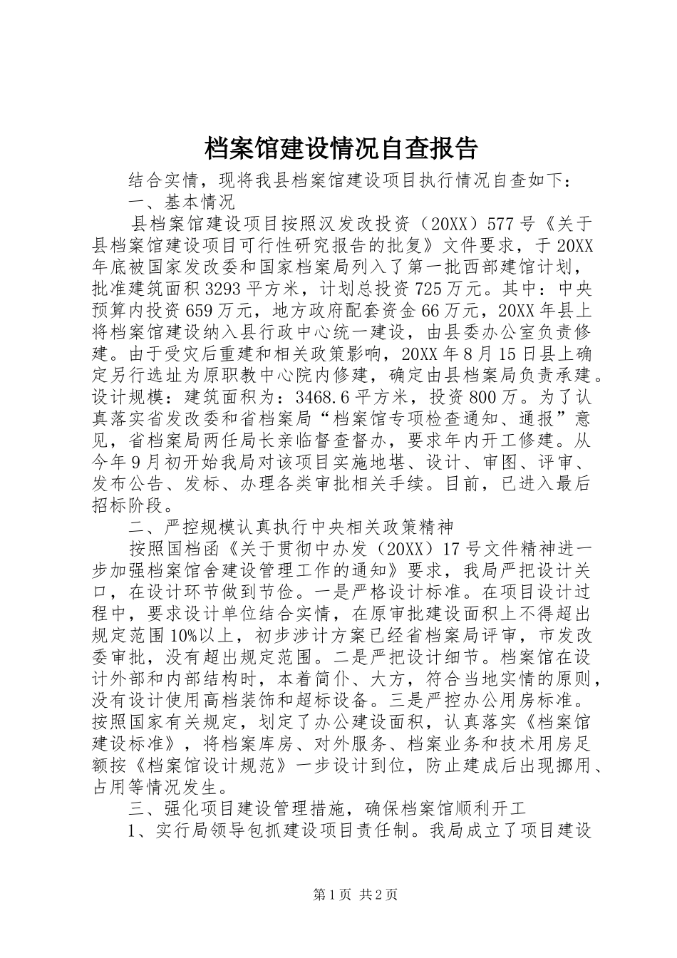 档案馆建设情况自查报告_第1页