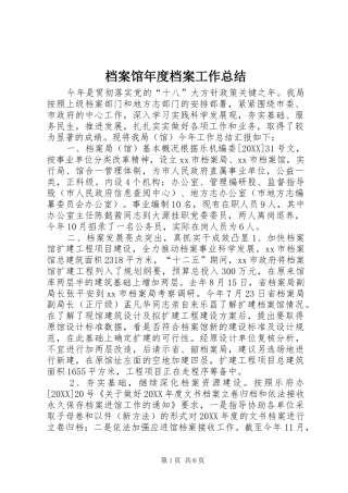 档案馆年度档案工作总结