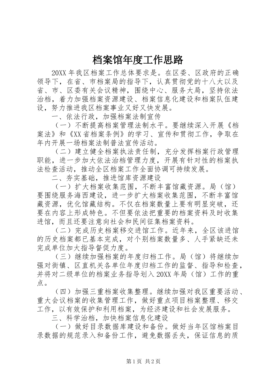 档案馆年度工作思路_第1页