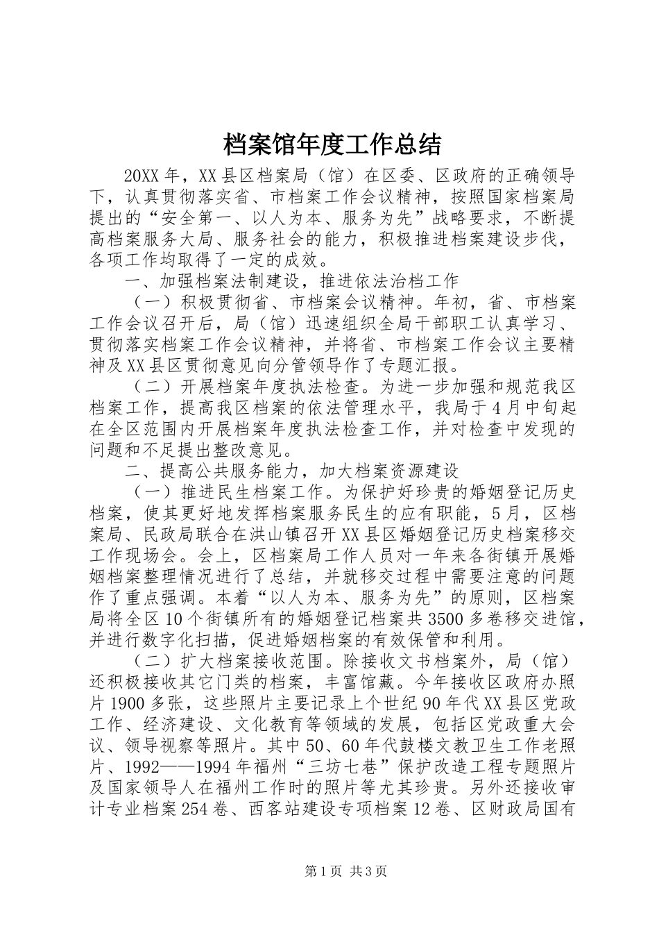 档案馆年度工作总结_第1页