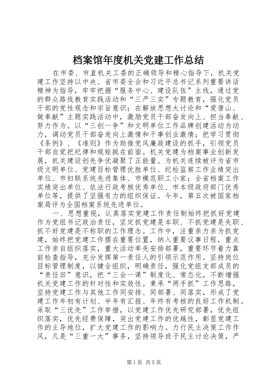 档案馆年度机关党建工作总结_第1页