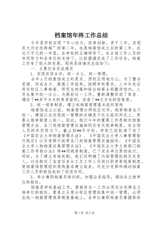 档案馆年终工作总结