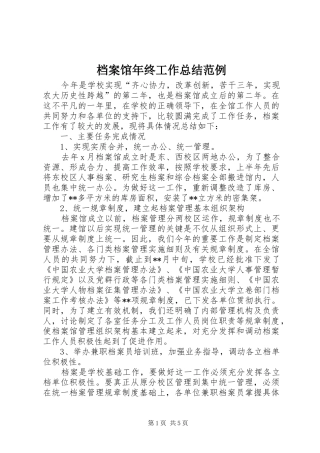 档案馆年终工作总结范例