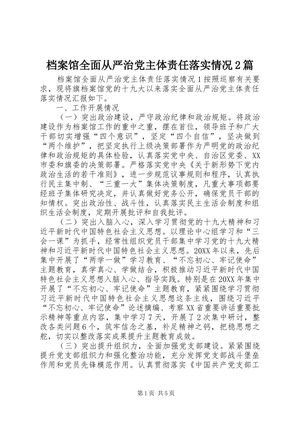 档案馆全面从严治党主体责任落实情况篇_第1页