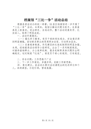 档案馆三比一争活动总结