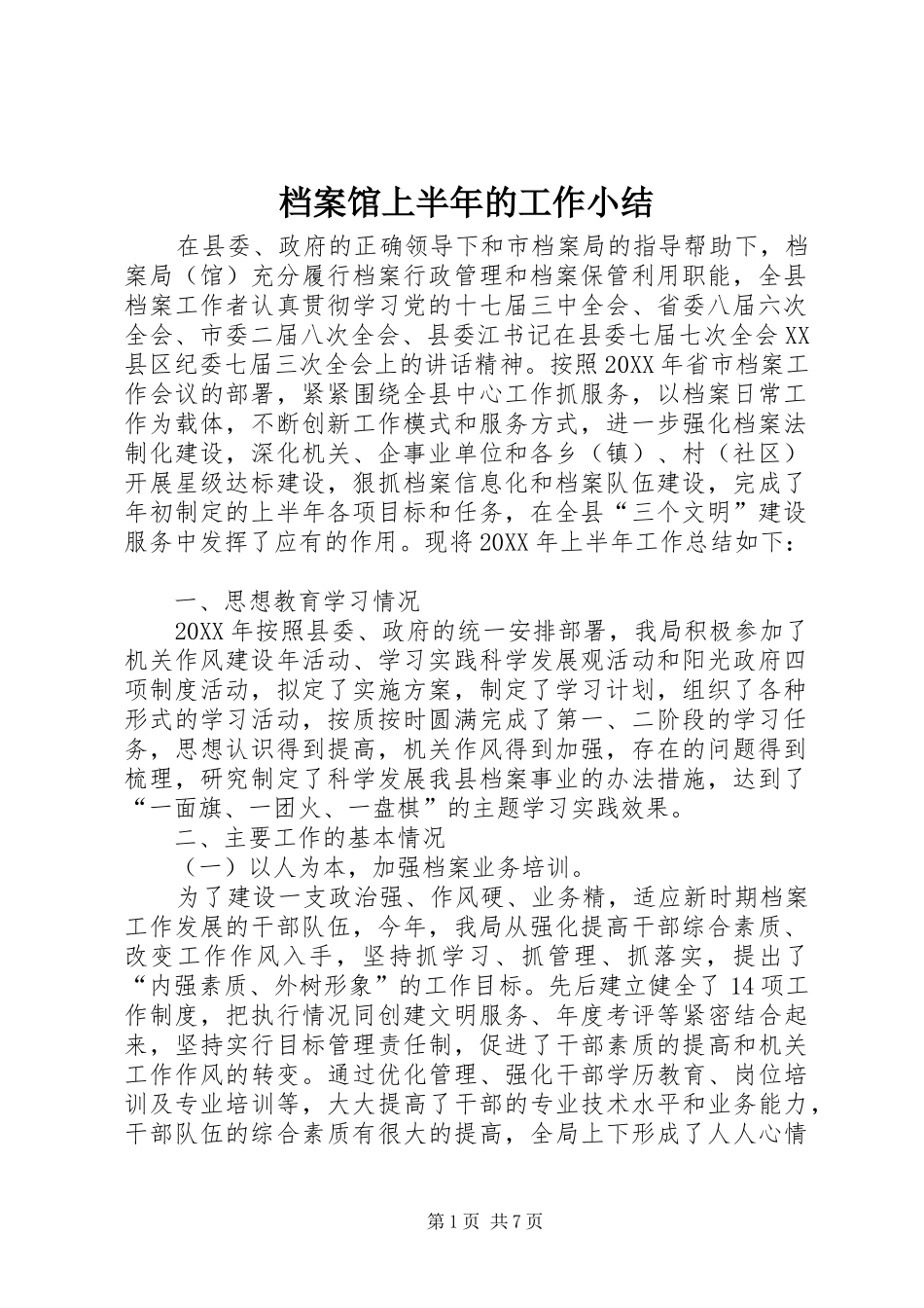 档案馆上半年的工作小结_第1页