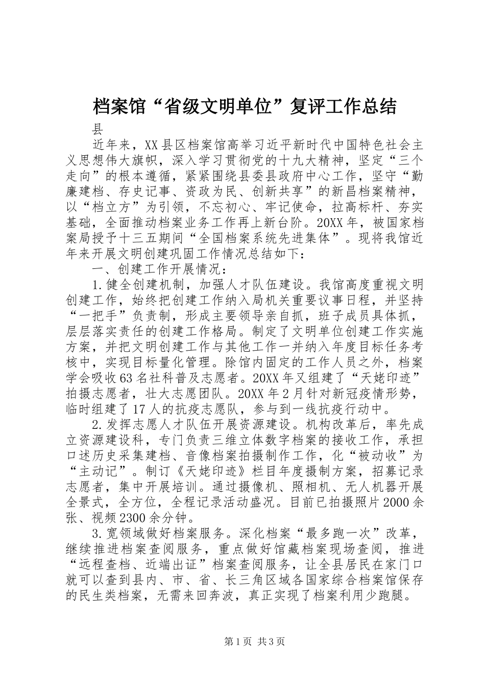档案馆省级文明单位复评工作总结_第1页