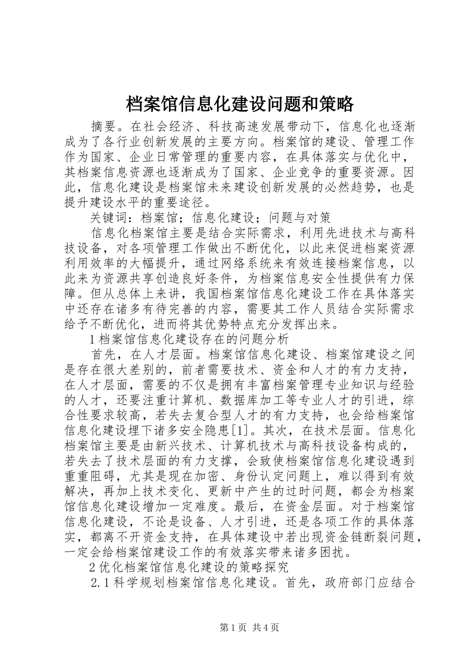 档案馆信息化建设问题和策略_第1页