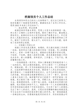 档案馆员个人工作总结