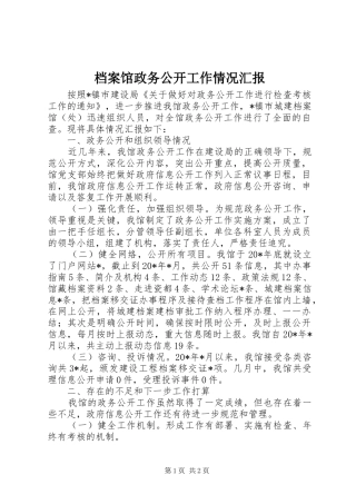 档案馆政务公开工作情况汇报