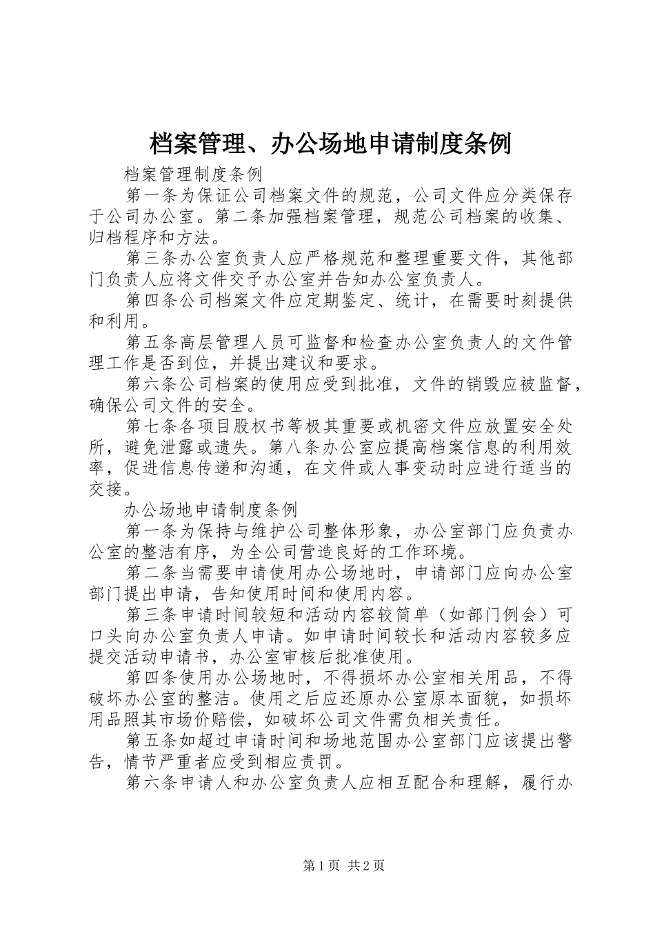 档案管理办公场地申请制度条例_第1页
