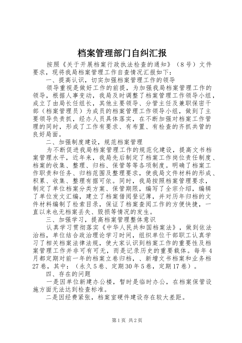 档案管理部门自纠汇报_第1页