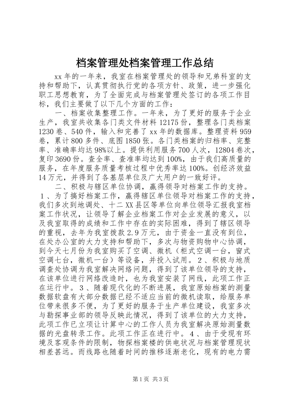 档案管理处档案管理工作总结_第1页