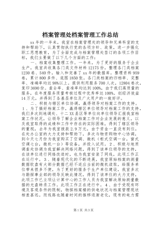 档案管理处档案管理工作总结