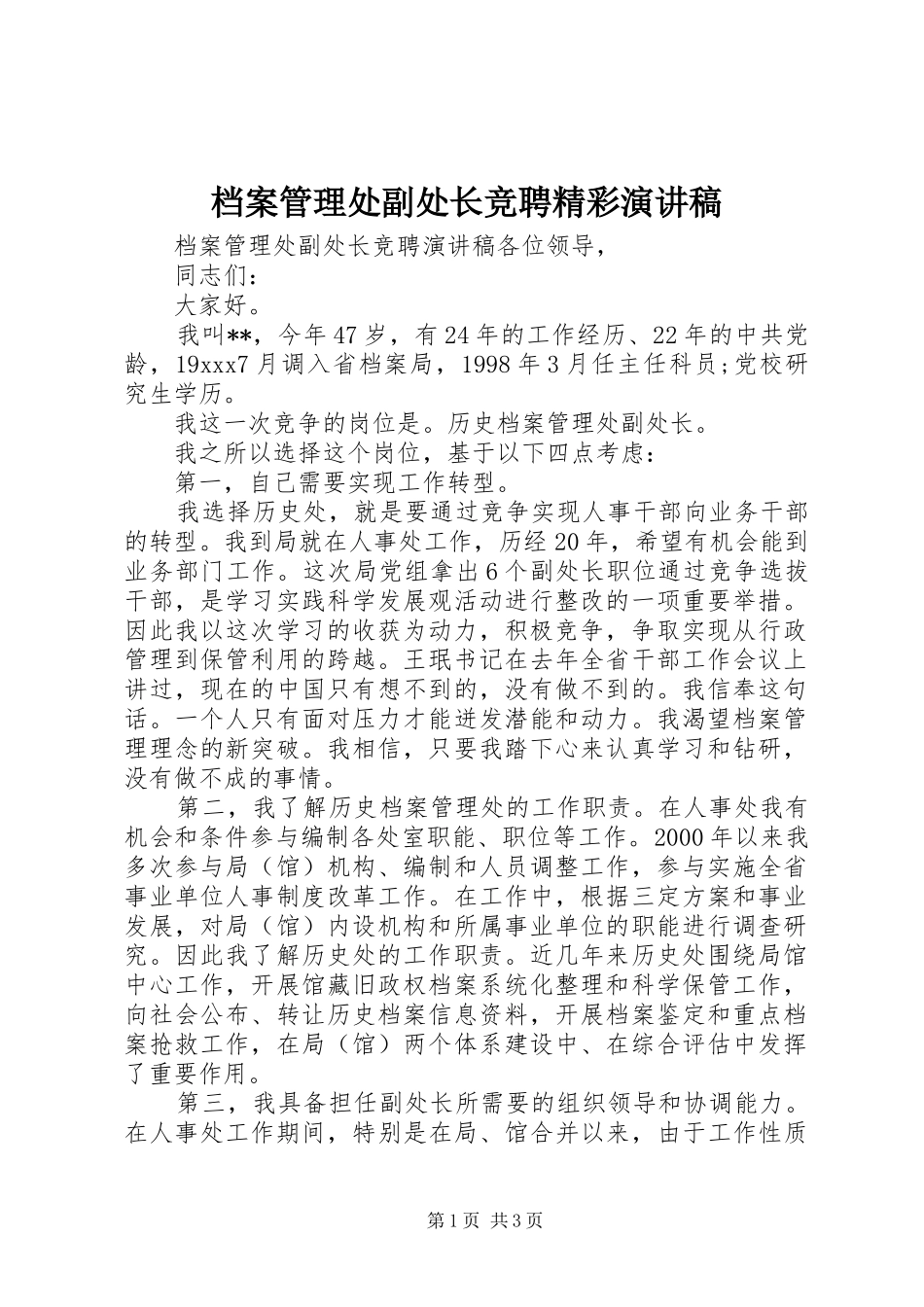 档案管理处副处长竞聘精彩演讲稿_第1页