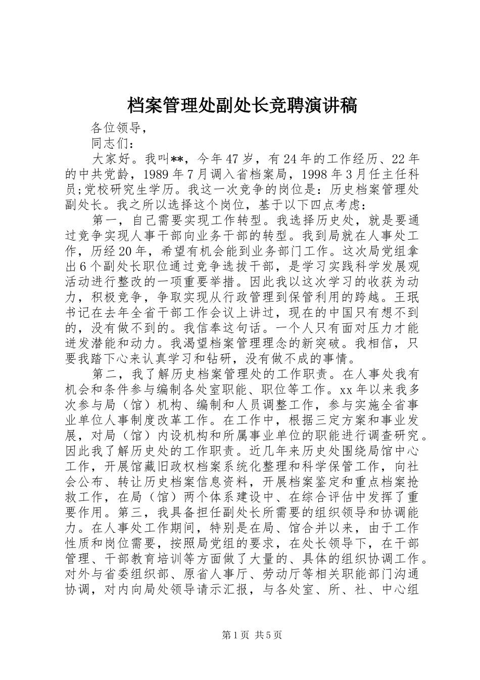 档案管理处副处长竞聘演讲稿_第1页