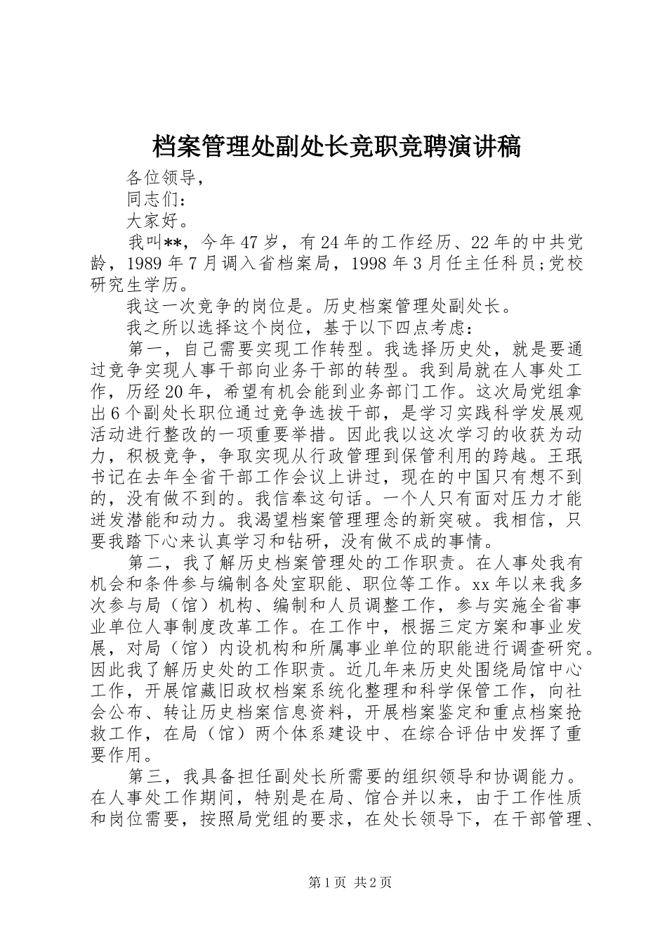 档案管理处副处长竞职竞聘演讲稿_第1页