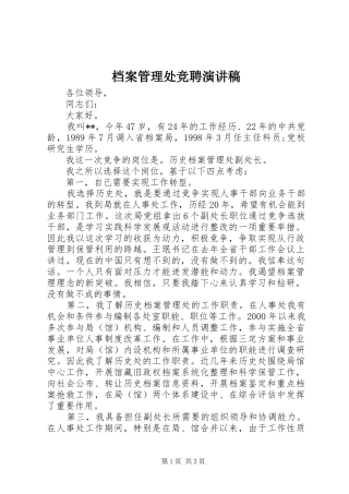 档案管理处竞聘演讲稿