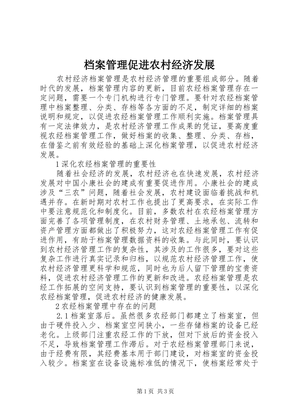档案管理促进农村经济发展_第1页