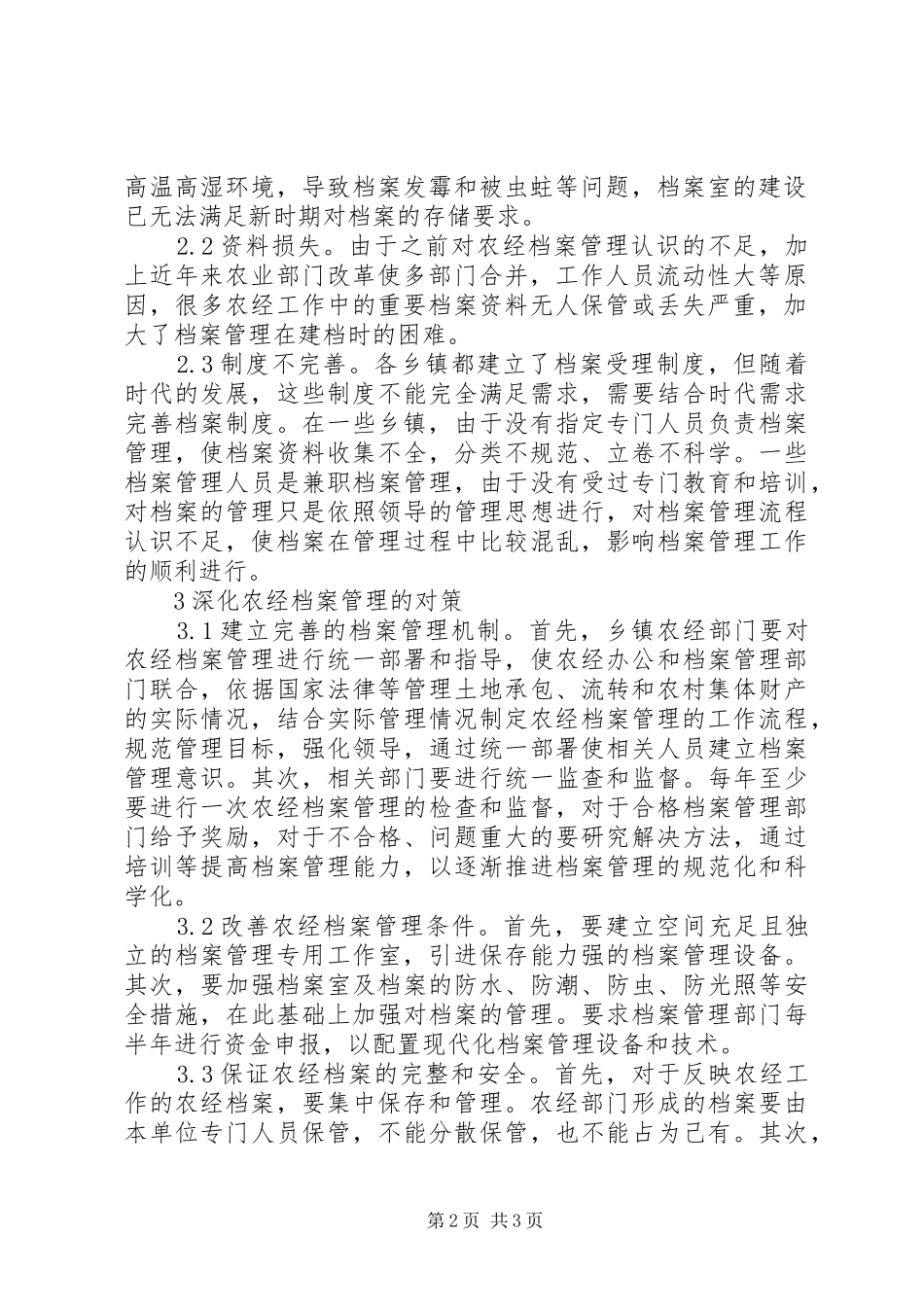 档案管理促进农村经济发展_第2页