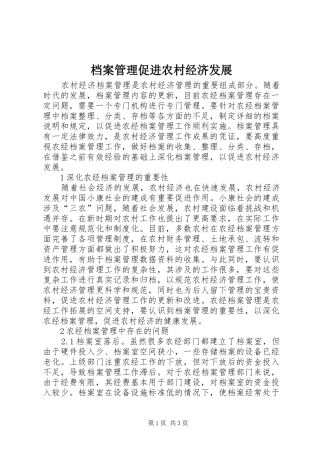档案管理促进农村经济发展