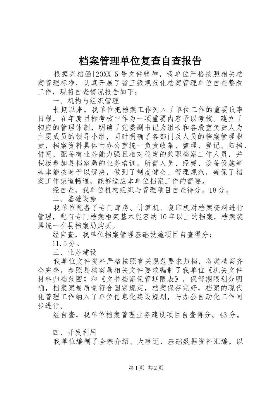 档案管理单位复查自查报告_第1页