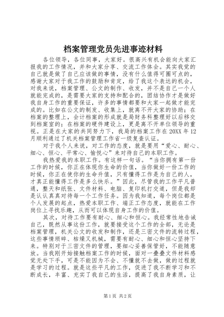 档案管理党员先进事迹材料_第1页