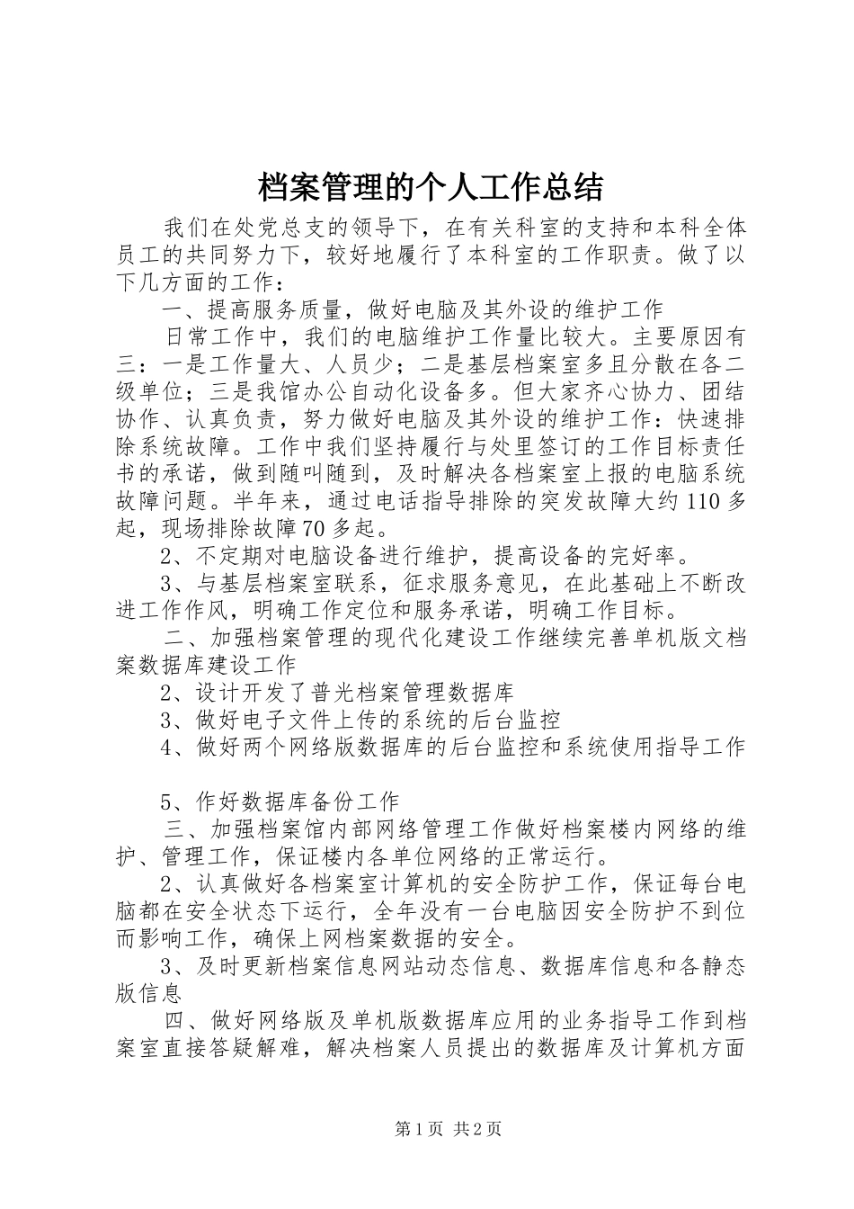 档案管理的个人工作总结_第1页