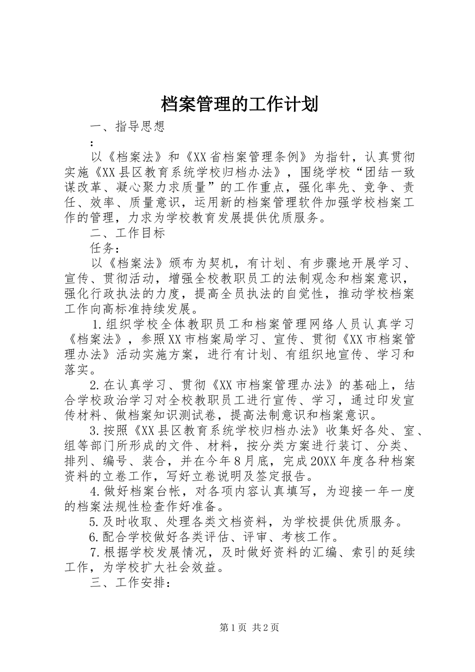 档案管理的工作计划_第1页