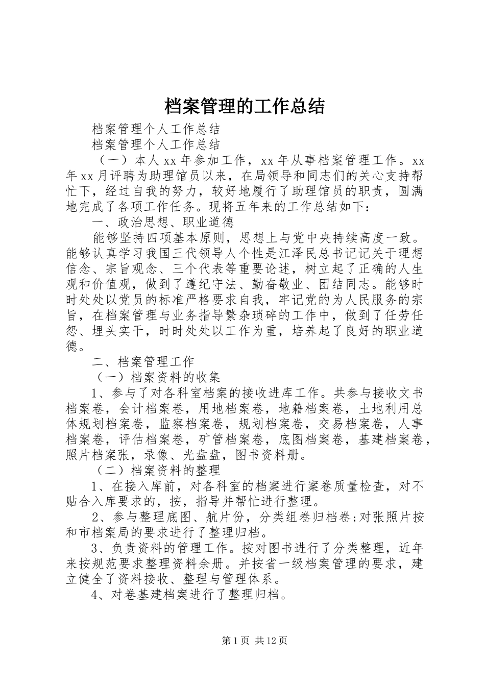 档案管理的工作总结_第1页