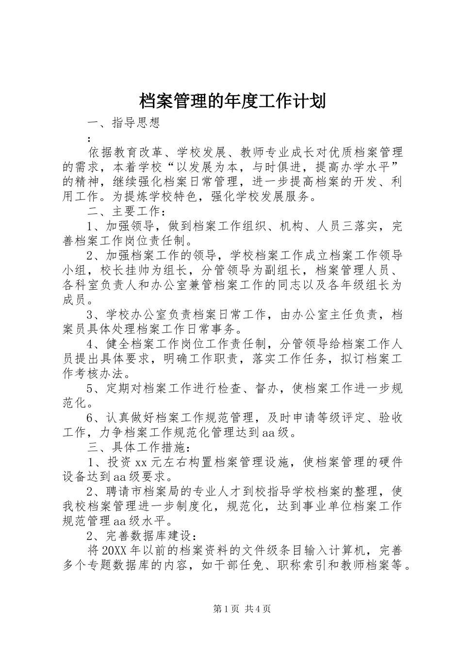 档案管理的年度工作计划_第1页