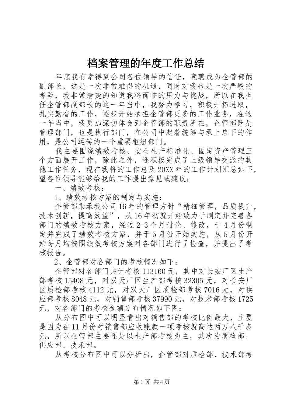 档案管理的年度工作总结_第1页