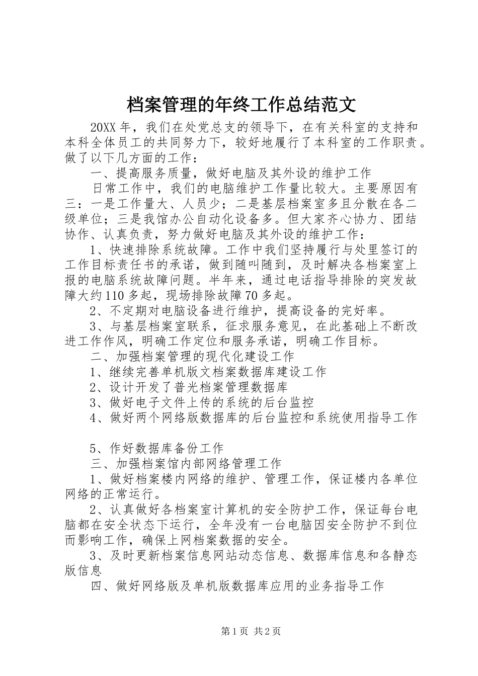 档案管理的年终工作总结范文_第1页