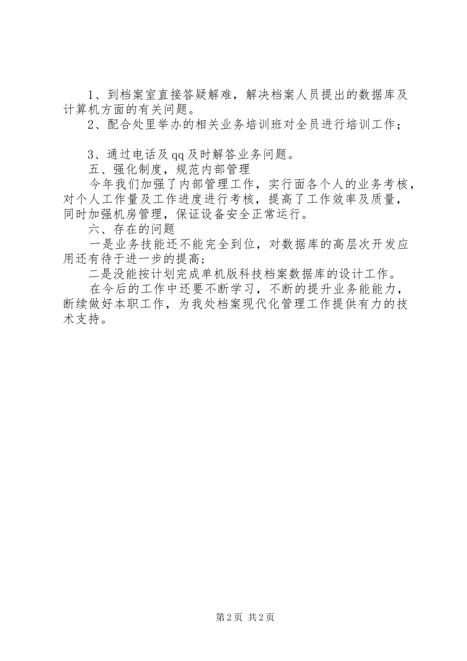 档案管理的年终工作总结范文_第2页