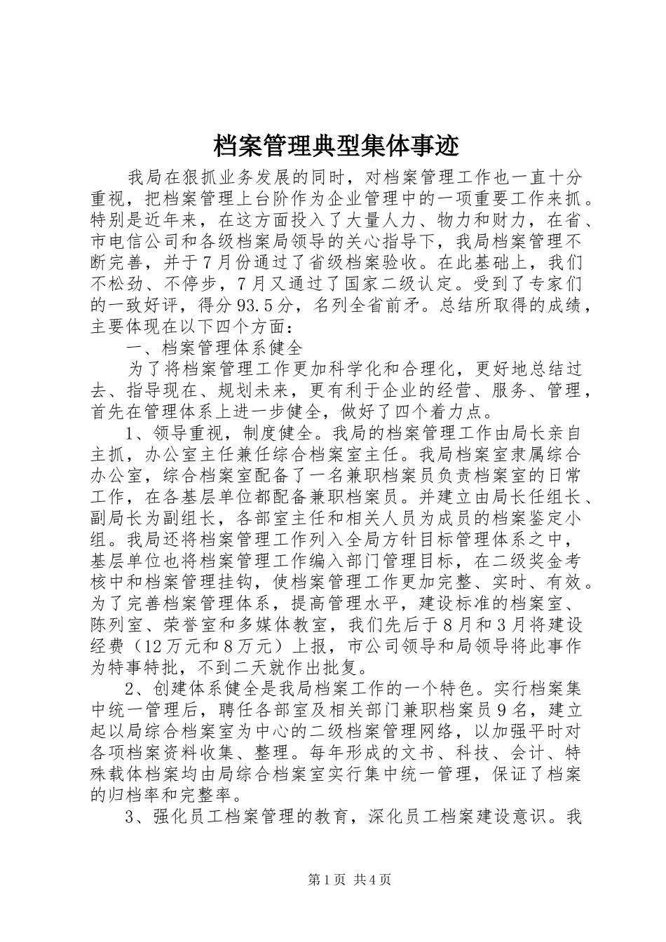 档案管理典型集体事迹_第1页