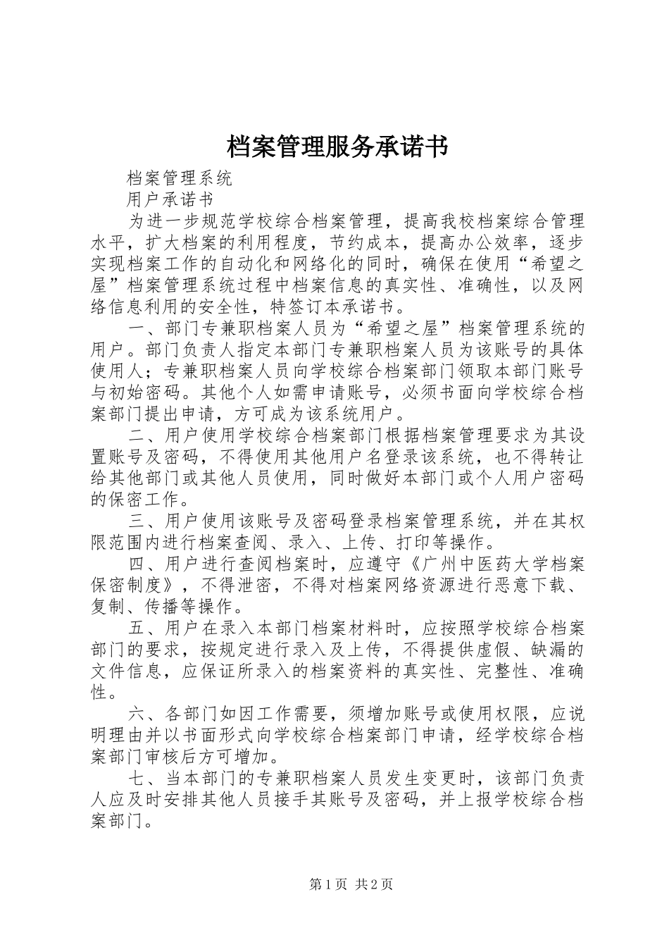 档案管理服务承诺书_第1页