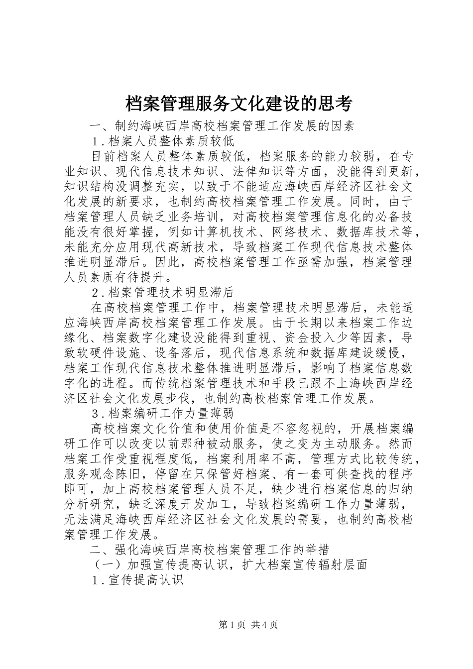 档案管理服务文化建设的思考_第1页