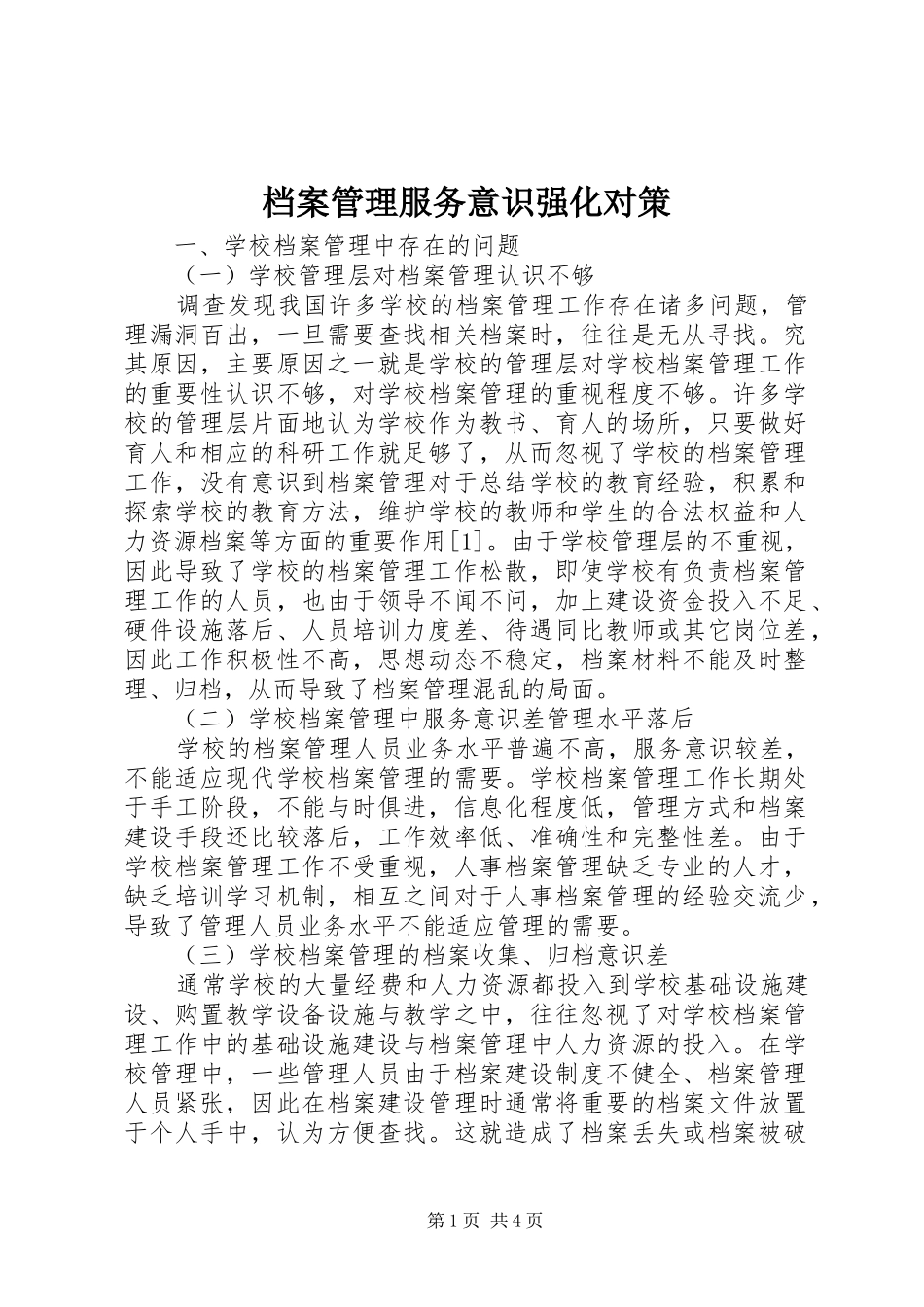 档案管理服务意识强化对策_第1页