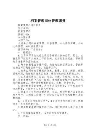 档案管理岗位管理职责